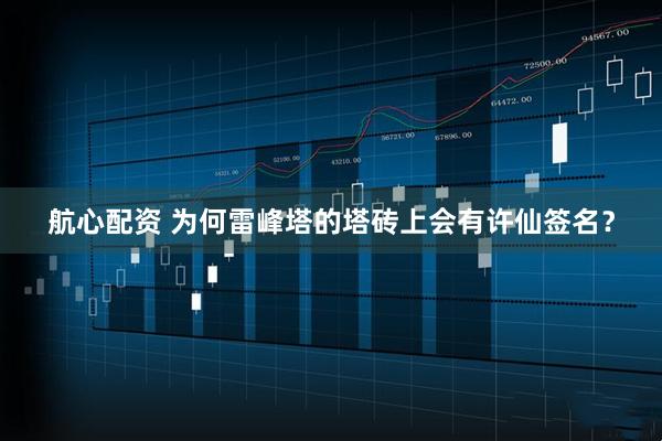 航心配资 为何雷峰塔的塔砖上会有许仙签名？
