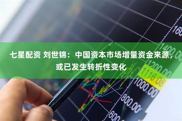 七星配资 刘世锦：中国资本市场增量资金来源，或已发生转折性变化